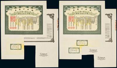 中贸圣佳2025年秋季拍卖会 众妙 - 清代 湖北公债票一组两枚