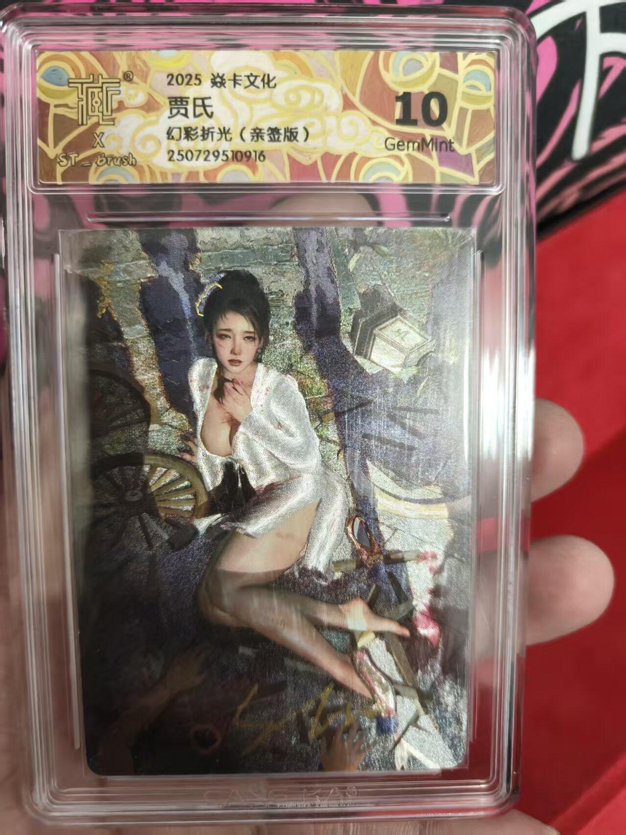 寸草不生拍卖第十六期（持续收拍 好货等你来） 【亲签】2025 焱卡文化 ST-Brush 贾氏幻彩折光(亲签版)