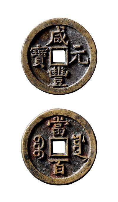 中贸圣佳2025年秋季拍卖会 争辉 中国历代古钱 - 清 “咸丰元宝”背“宝源当百”试铸 49.4*3.9mm