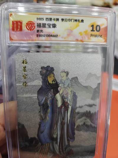 寸草不生拍卖第十六期（持续收拍 好货等你来） - 2025 百里卡牌 李云中门神礼盒
福星宝像折光 10p