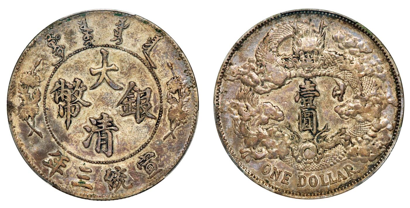 中贸圣佳2025年秋季拍卖会 众妙 宣统三年（1911） 大清银币壹圆（LM-36）
