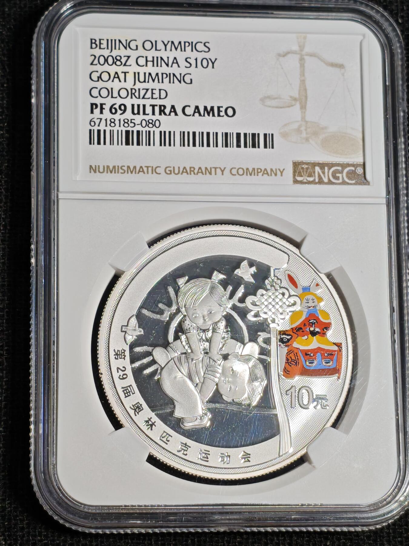 刘世昌艺术品销售中心～虎踞龙蟠*金杨在线联拍群第512期 2008年“北京奥运会～跳山羊）1盎司彩色精制纪念银币1枚。