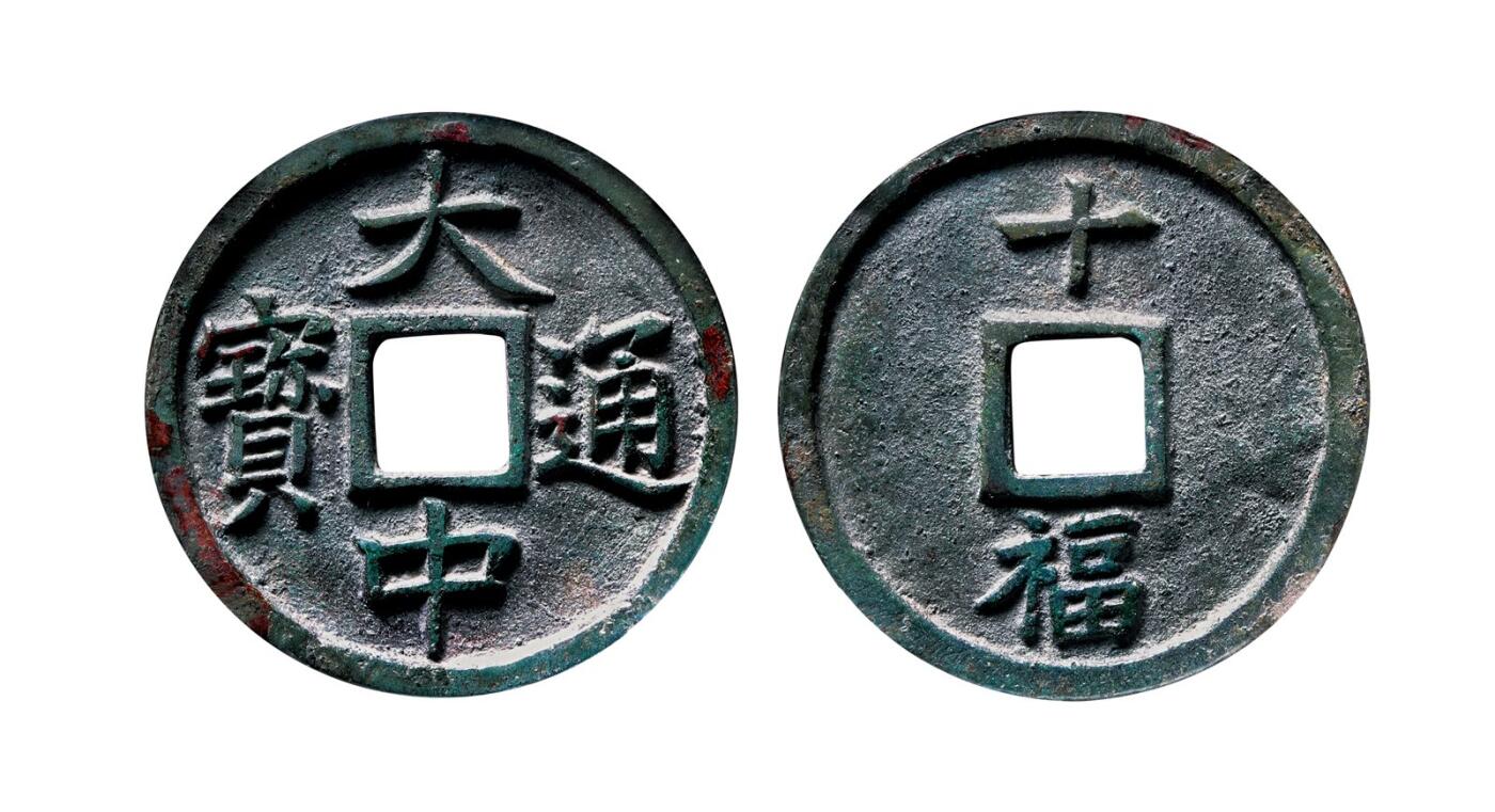 中贸圣佳2025年秋季拍卖会 争辉 中国历代古钱 明 “大中通宝”背“十福” 46.8*3.3mm