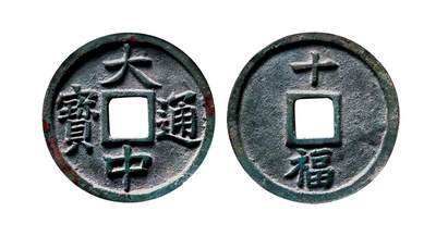 中贸圣佳2025年秋季拍卖会 争辉 中国历代古钱 - 明 “大中通宝”背“十福” 46.8*3.3mm