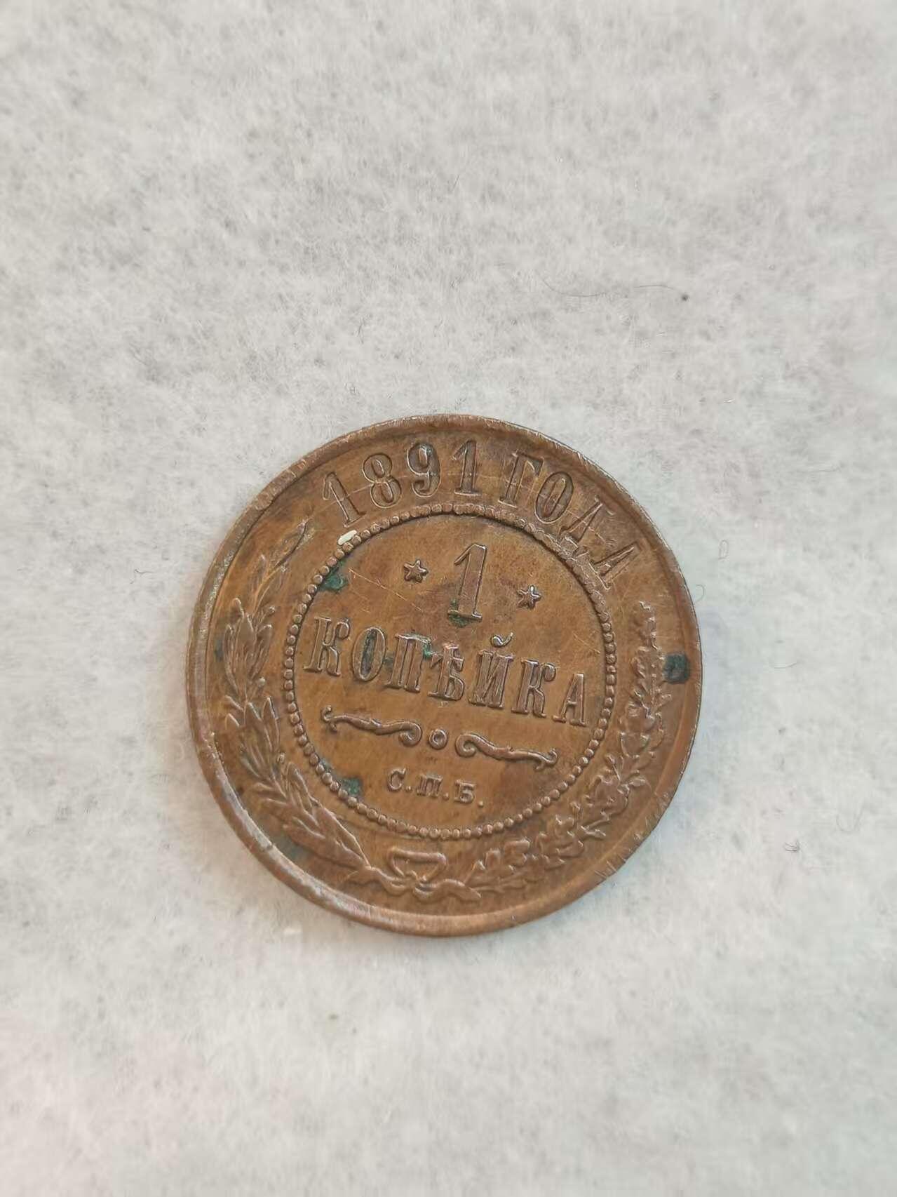 G&W世界散币，银币处理专场（第39场） 俄罗斯帝国1891年1戈比  铜币