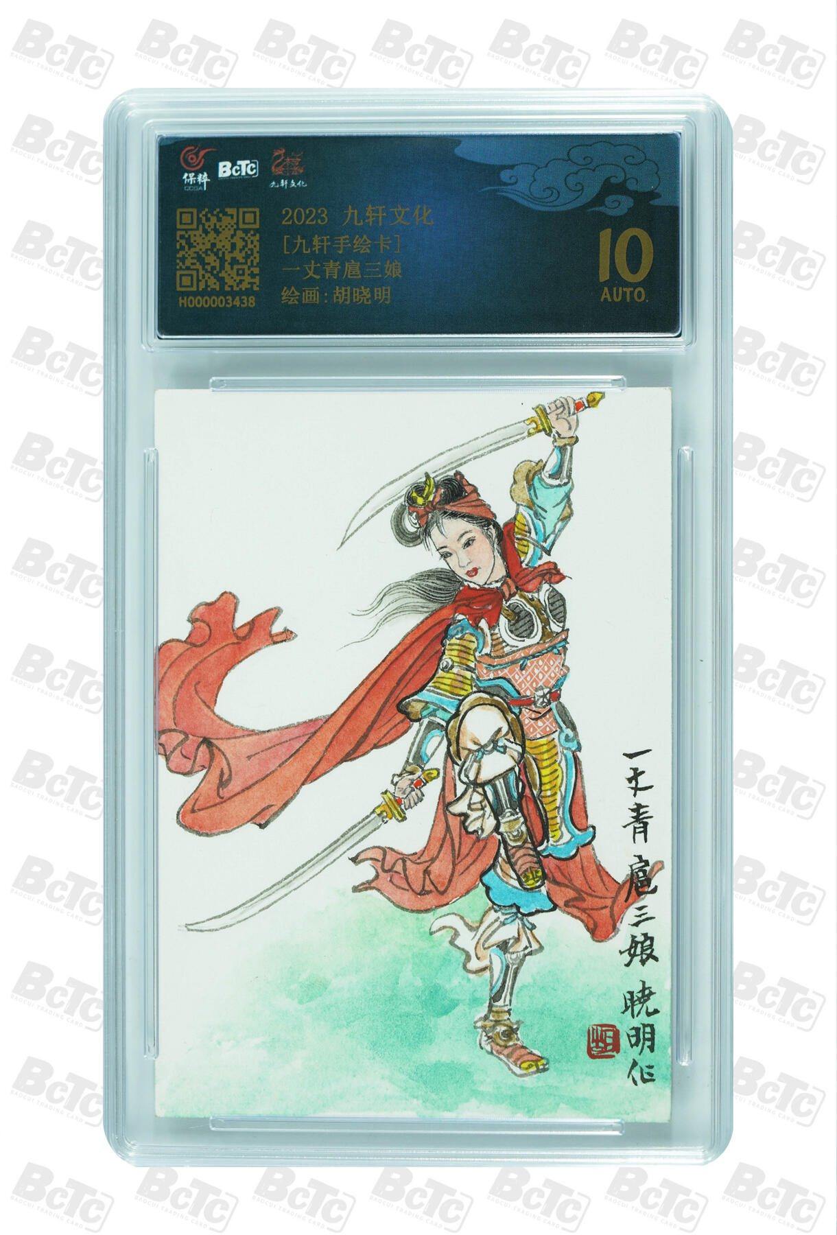 白泽拍卖卡牌手绘专场第30期（白金之夜 跨年大拍） 2023 九轩文化 手绘卡 一丈青扈三娘  胡晓明亲签 保粹评级 10AUTO 特标