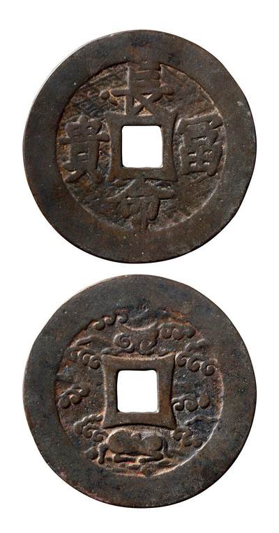 中贸圣佳2025年秋季拍卖会 争辉 中国历代古钱 - 宋元 长命富贵背犀牛望月花钱 71.6*2.3mm