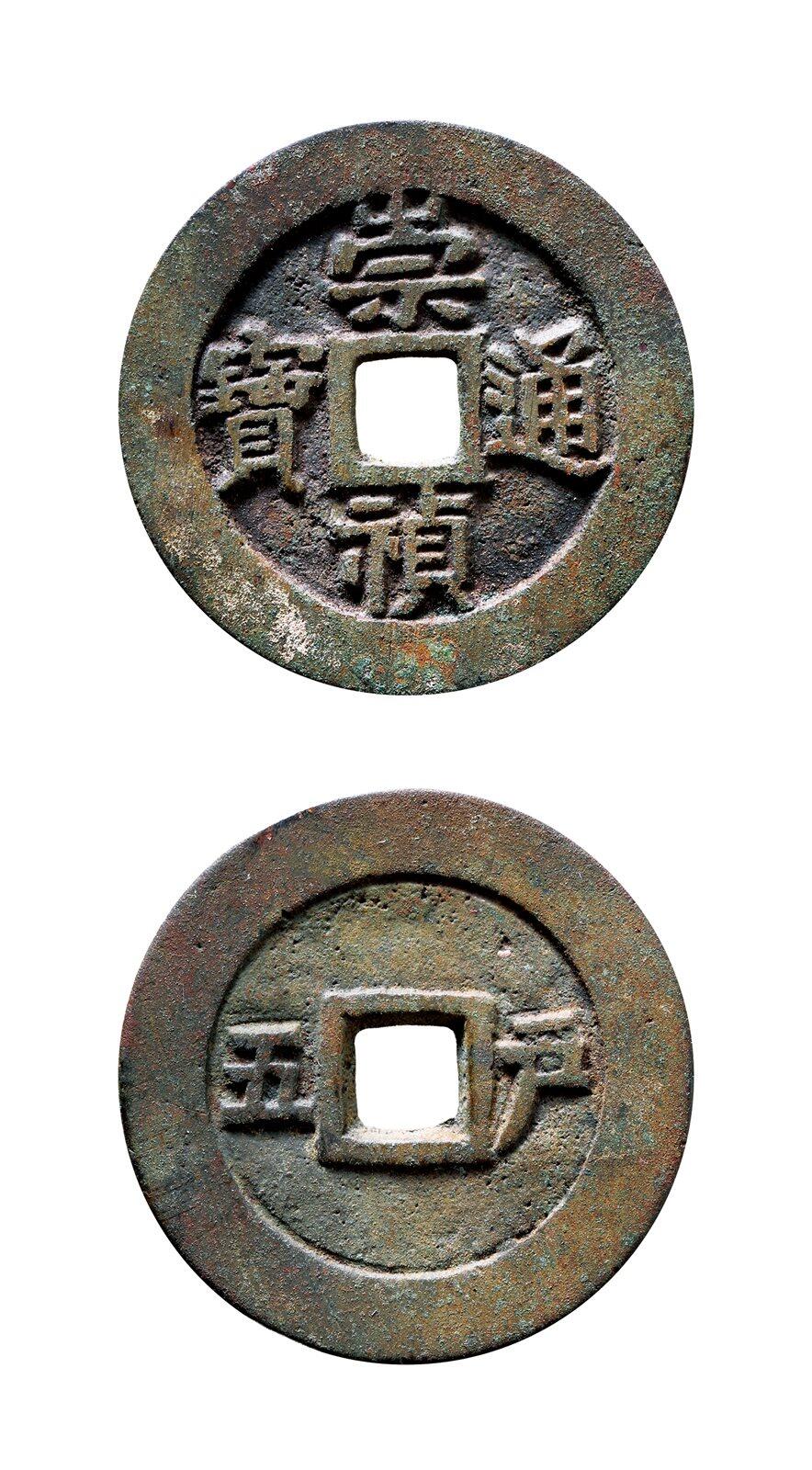 中贸圣佳2025年秋季拍卖会 争辉 中国历代古钱 明 “崇祯通宝”背“户五” 34.8*2mm