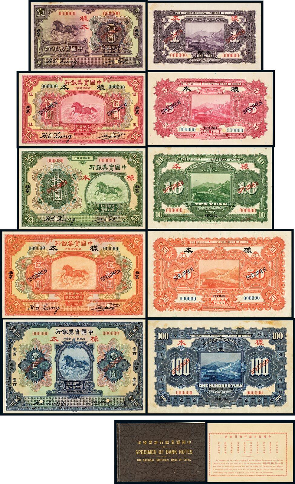 中贸圣佳2025年秋季拍卖会 众妙 民国 中国实业银行钞票样本一本