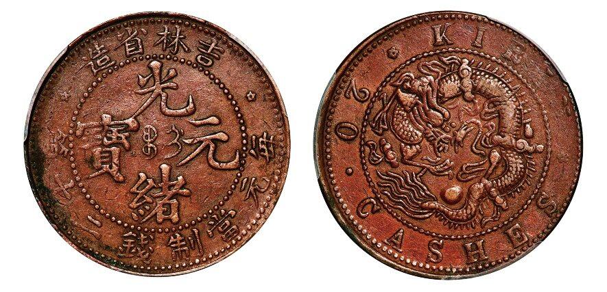 中贸圣佳2025年秋季拍卖会 众妙 1903年 吉林省造光绪元宝每元当制钱二十箇铜币