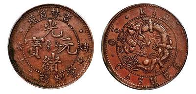 中贸圣佳2025年秋季拍卖会 众妙 - 1903年 吉林省造光绪元宝每元当制钱二十箇铜币