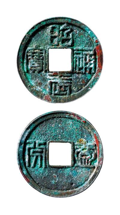 中贸圣佳2025年秋季拍卖会 争辉 中国历代古钱 - 明 “昭武通宝”背“壹分” 36.1*2.3mm