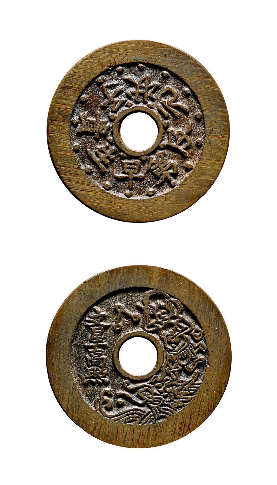 中贸圣佳2025年秋季拍卖会 争辉 中国历代古钱