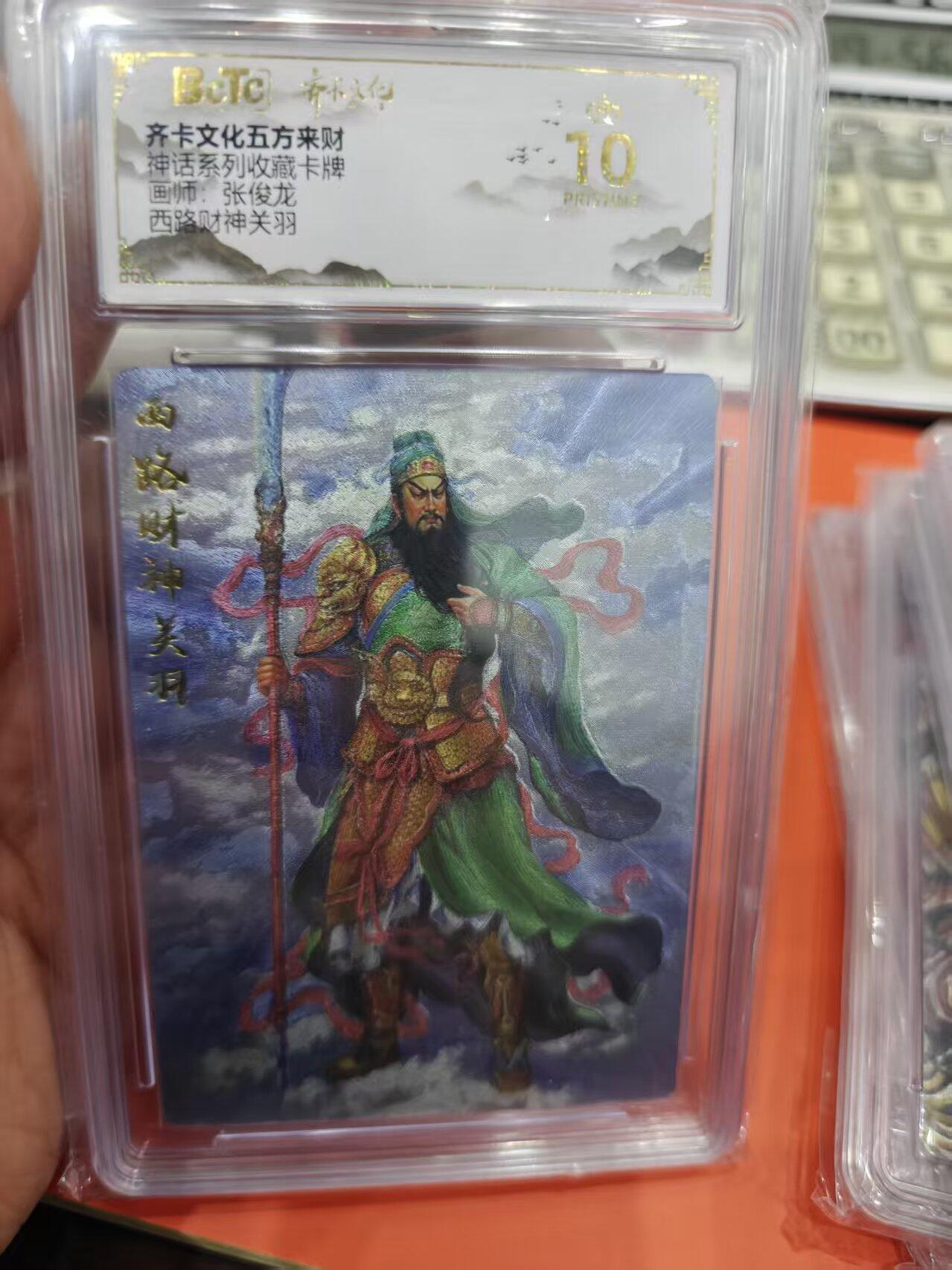 寸草不生拍卖第十六期（持续收拍 好货等你来） 神话系列收藏卡牌画师:张俊龙西路财神关羽 爆金