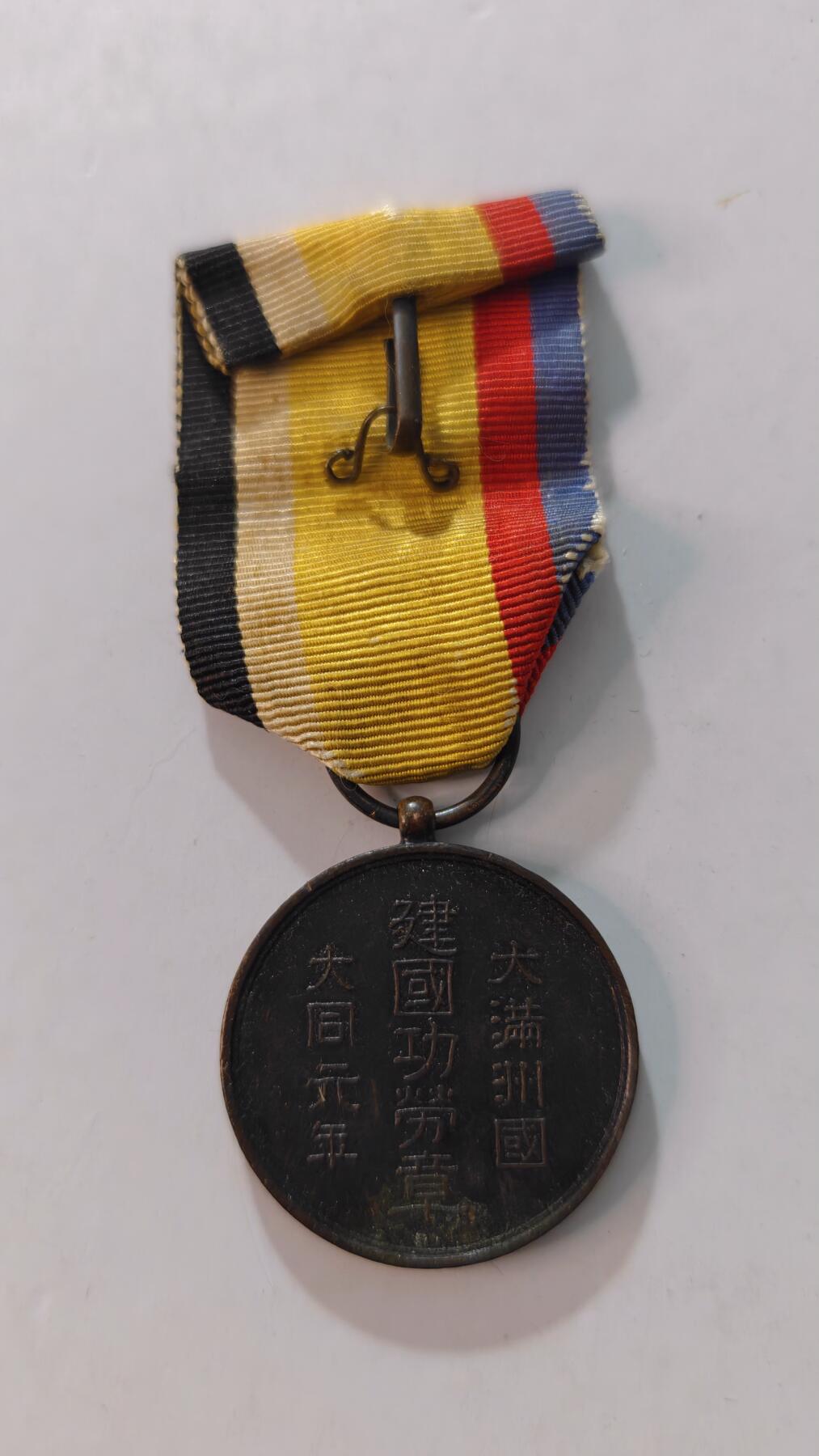 东亚勋章徽章主题拍卖4