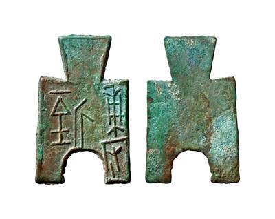 中贸圣佳2025年秋季拍卖会 争辉 中国历代古钱 - 战国·魏 “甫反一釿”桥裆布 55.5*1.4mm