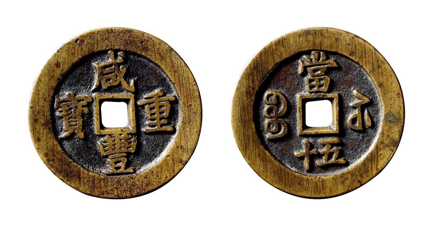 中贸圣佳2025年秋季拍卖会 争辉 中国历代古钱 清 “咸丰元宝”背“宝苏当五十”规制版 50.9*3.5mm