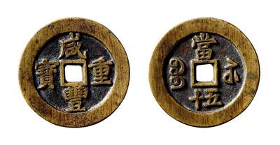 中贸圣佳2025年秋季拍卖会 争辉 中国历代古钱 - 清 “咸丰元宝”背“宝苏当五十”规制版 50.9*3.5mm