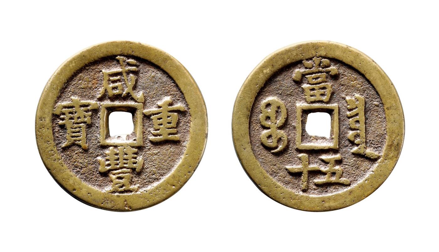 中贸圣佳2025年秋季拍卖会 争辉 中国历代古钱