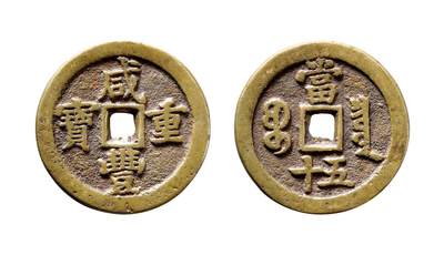 中贸圣佳2025年秋季拍卖会 争辉 中国历代古钱 - 清 “咸丰重宝”背“宝泉当五十” 46.7*3.8mm