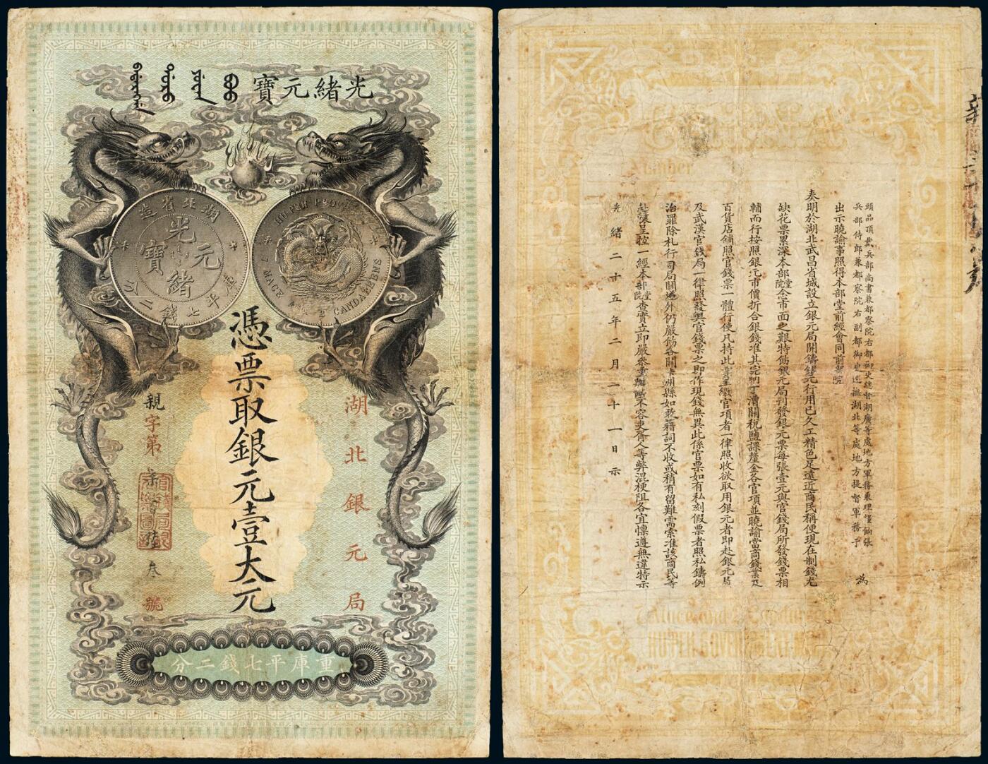 中贸圣佳2025年秋季拍卖会 众妙 光绪二十五年（1899年） 湖北银元局银元壹大元