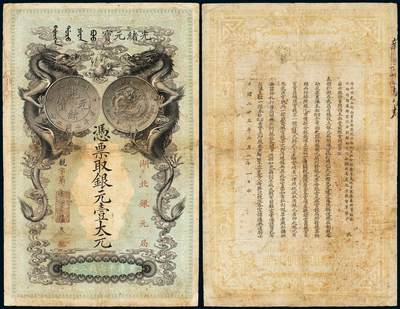 中贸圣佳2025年秋季拍卖会 众妙 - 光绪二十五年（1899年） 湖北银元局银元壹大元