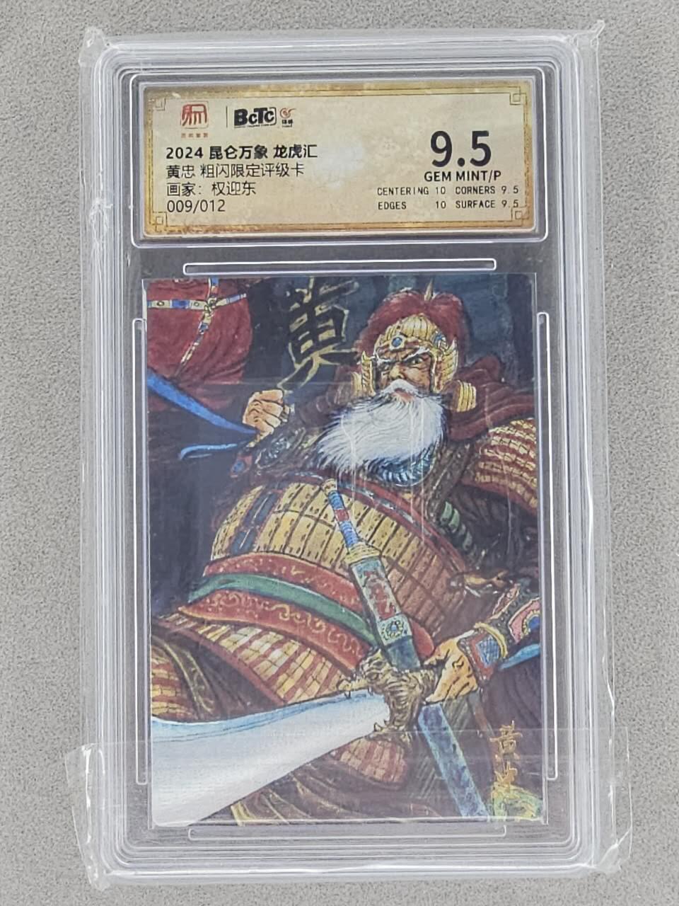 龙虎卡牌-六八场（无佣金，周六结拍，欢迎送拍） 【编号09】粗闪评级卡 昆仑万象 龙虎汇 权迎东-黄忠 9.5分