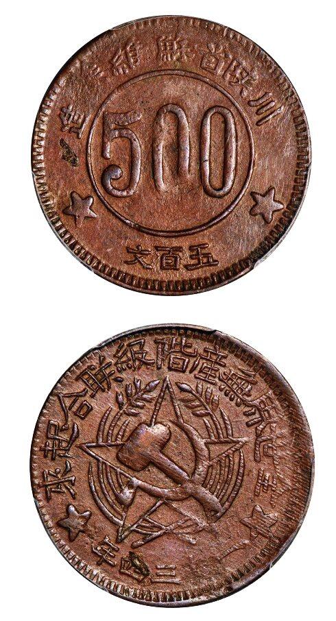 中贸圣佳2025年秋季拍卖会 众妙 1934年 川陕省苏维埃造五百文铜币