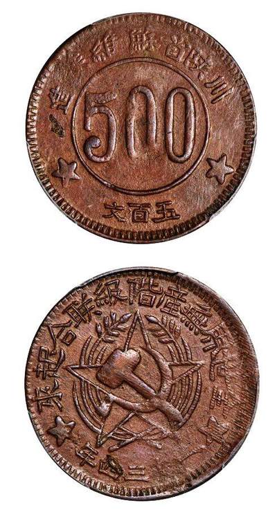 中贸圣佳2025年秋季拍卖会 众妙 - 1934年 川陕省苏维埃造五百文铜币