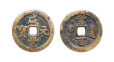 中贸圣佳2025年秋季拍卖会 争辉 中国历代古钱 - 清 “咸丰元宝”克勤郡王当百 48.2*3.8mm