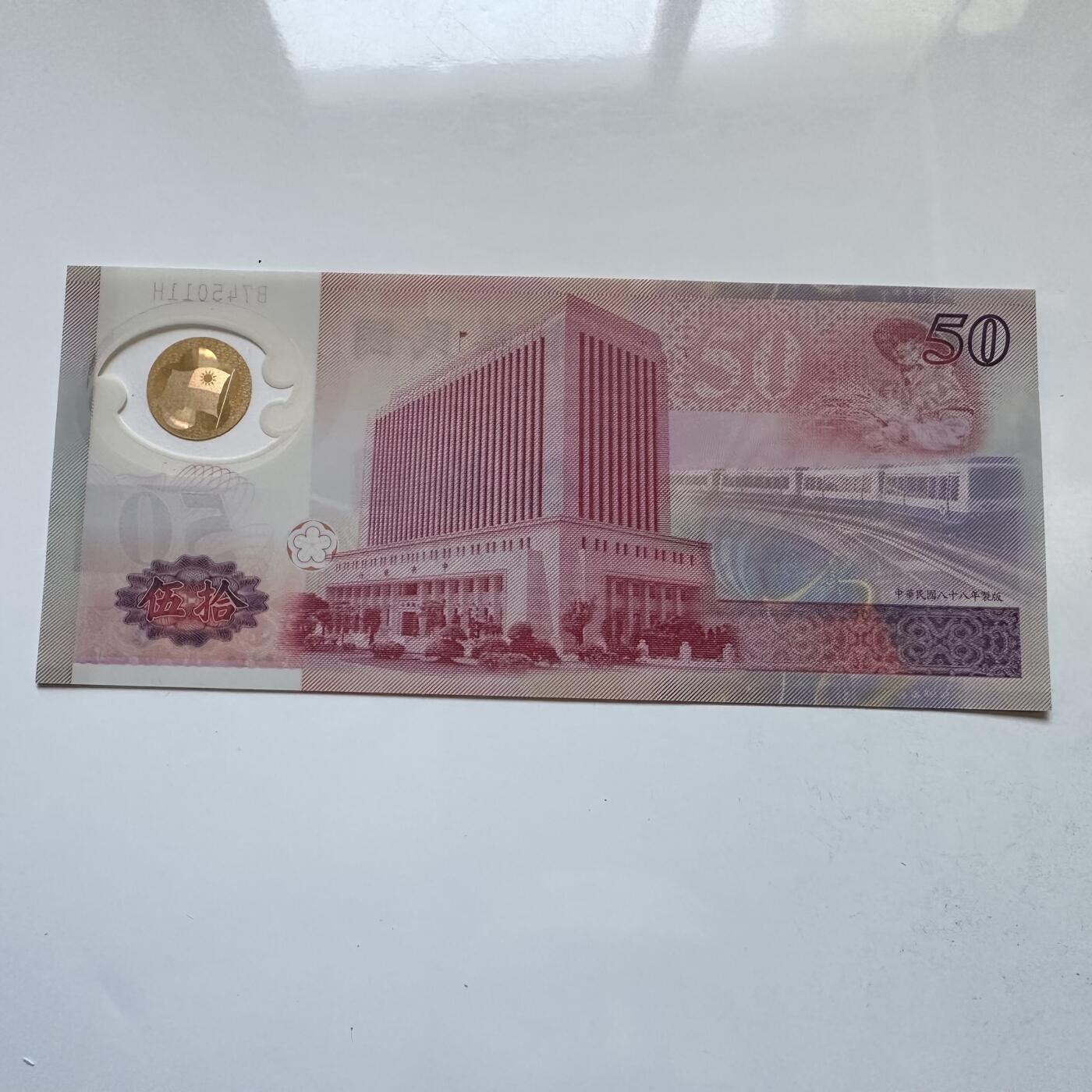 🌹外币初藏🌹🐯2025年第142场  每周二四六晚8️⃣点 接代拍 民国88年¥50 塑料钞 b
