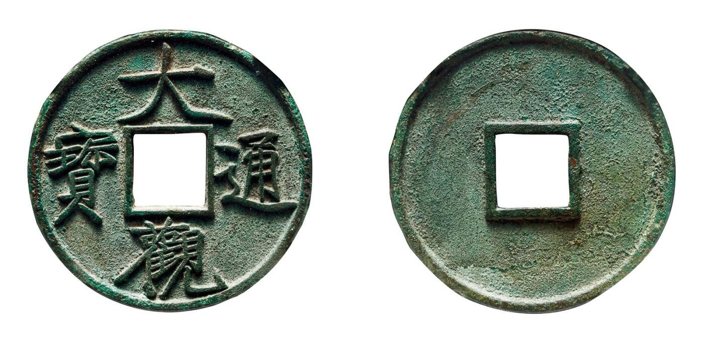 中贸圣佳2025年秋季拍卖会 争辉 中国历代古钱 北宋 “大观通宝”折十降通 42*3mm