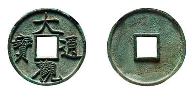 中贸圣佳2025年秋季拍卖会 争辉 中国历代古钱 - 北宋 “大观通宝”折十降通 42*3mm