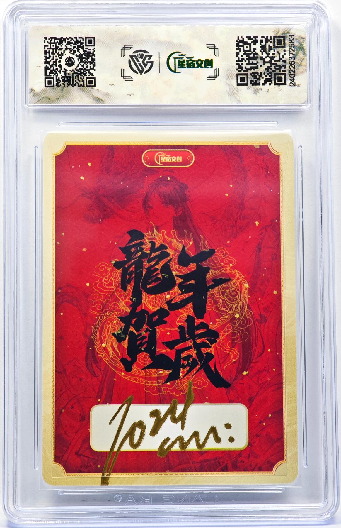 白泽拍卖卡牌手绘专场第30期（白金之夜 跨年大拍） 2024 星宿文创 龙年贺岁 龙女  迟迟亲签 粗闪 CCG评级 10分 特标