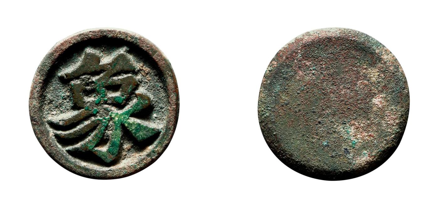 中贸圣佳2025年秋季拍卖会 争辉 中国历代古钱 宋 “象”象棋子 23.5*2.8mm