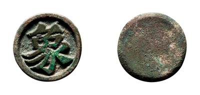 中贸圣佳2025年秋季拍卖会 争辉 中国历代古钱 - 宋 “象”象棋子 23.5*2.8mm