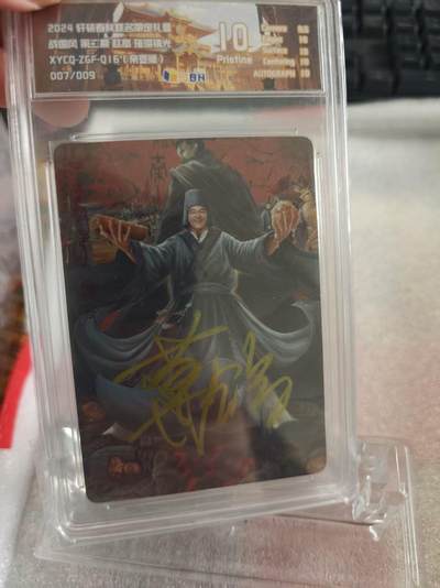 寸草不生拍卖第十六期（持续收拍 好货等你来） - 【亲签】轩辕春秋 战国风 第二期 赵高 亲签 007/009