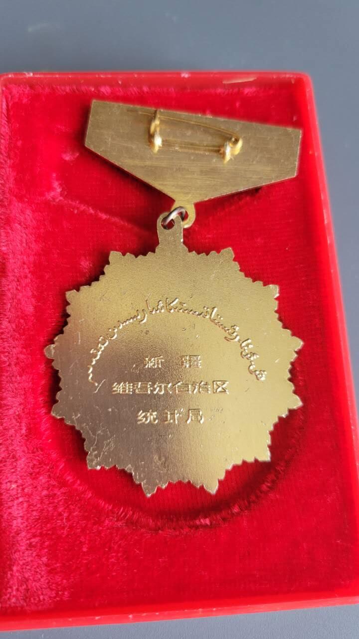 嘉宝良覃世界勋赏第19期拍卖 新疆统计局奖章