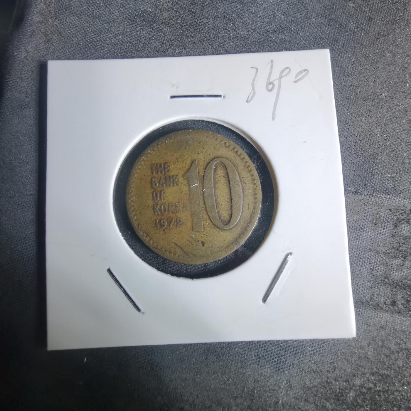 沼泽如烟--第936场 韩国1972年十元