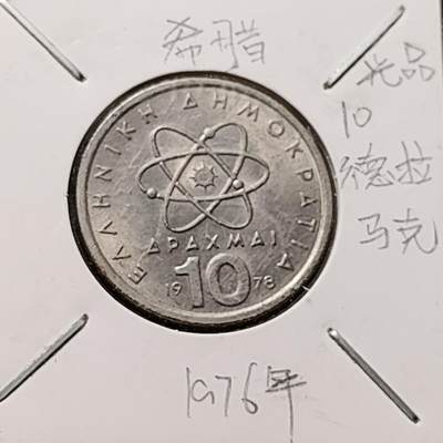 泉币菌-第149场-精品福利场 - 希腊1978年 10德拉克马镍铜硬币 26mm德谟克利特.原子科学