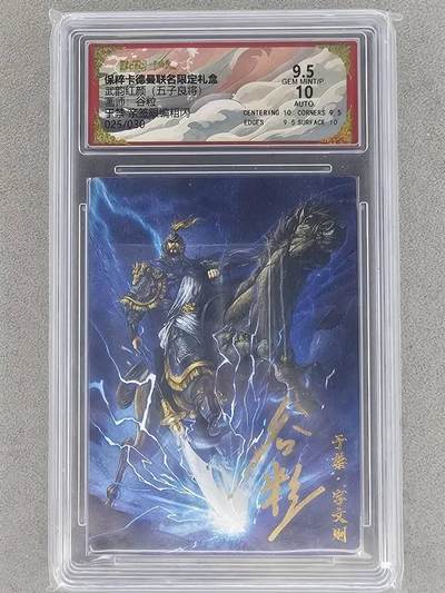 龙虎卡牌-六八场（无佣金，周六结拍，欢迎送拍） - 【亲签 编号25】粗闪评级卡 卡德曼盲盒 谷粒-于禁 9.5分