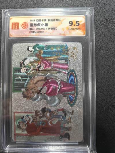 天玑星卡拍第151期《12.18周四截拍》持续收拍收评中 满赠卡需备注 - 【亲签卡】百里卡牌 新绘西游记 垂慈救小童 粗闪 002/003 CCG9.5