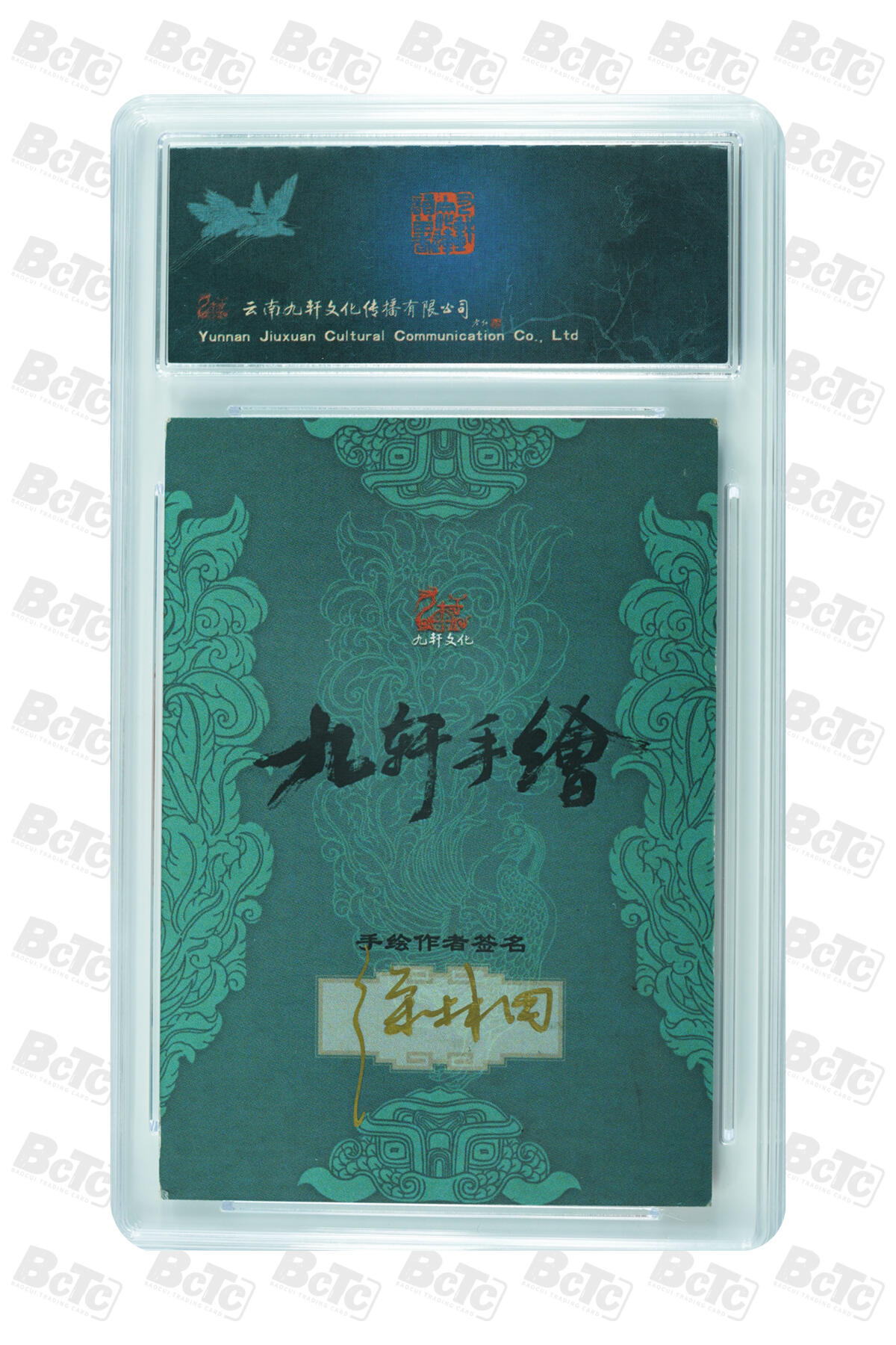 白泽拍卖卡牌手绘专场第30期（白金之夜 跨年大拍） 2023 九轩文化 手绘卡 一丈青扈三娘  徐林田亲签 保粹评级 10AUTO 特标