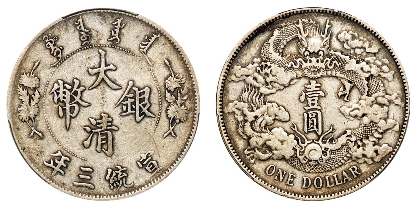 中贸圣佳2025年秋季拍卖会 众妙 宣统三年（1911） 大清银币壹圆（LM-37）