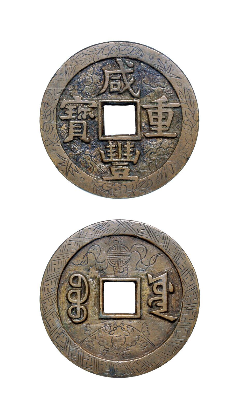 中贸圣佳2025年秋季拍卖会 争辉 中国历代古钱 清 “咸丰重宝”背“宝源当五十”大样型刻花钱 56.4*3.4mm