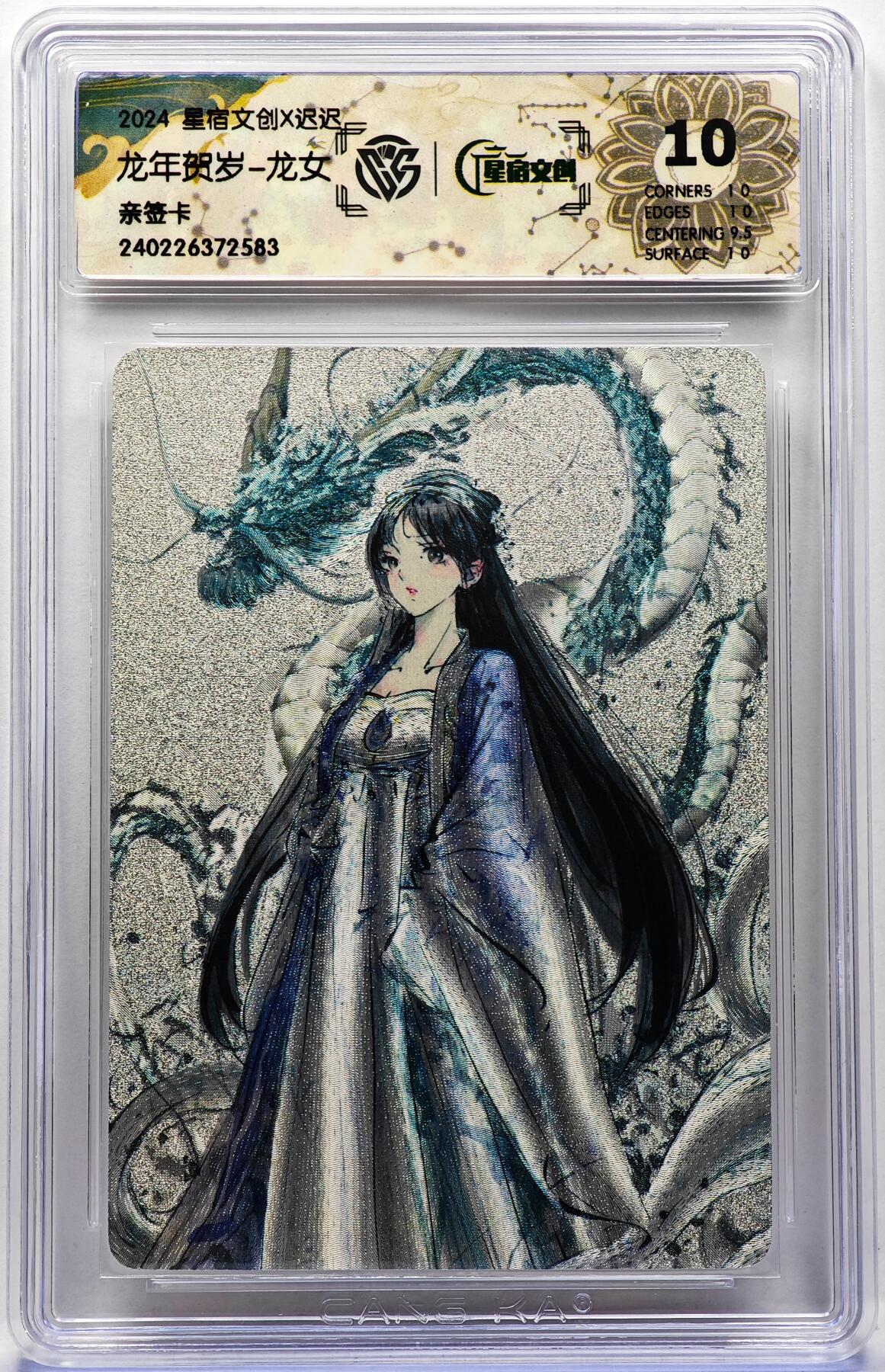 白泽拍卖卡牌手绘专场第30期（白金之夜 跨年大拍） 2024 星宿文创 龙年贺岁 龙女  迟迟亲签 粗闪 CCG评级 10分 特标