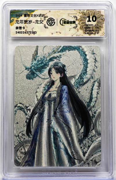 白泽拍卖卡牌手绘专场第30期（白金之夜 跨年大拍） - 2024 星宿文创 龙年贺岁 龙女  迟迟亲签 粗闪 CCG评级 10分 特标