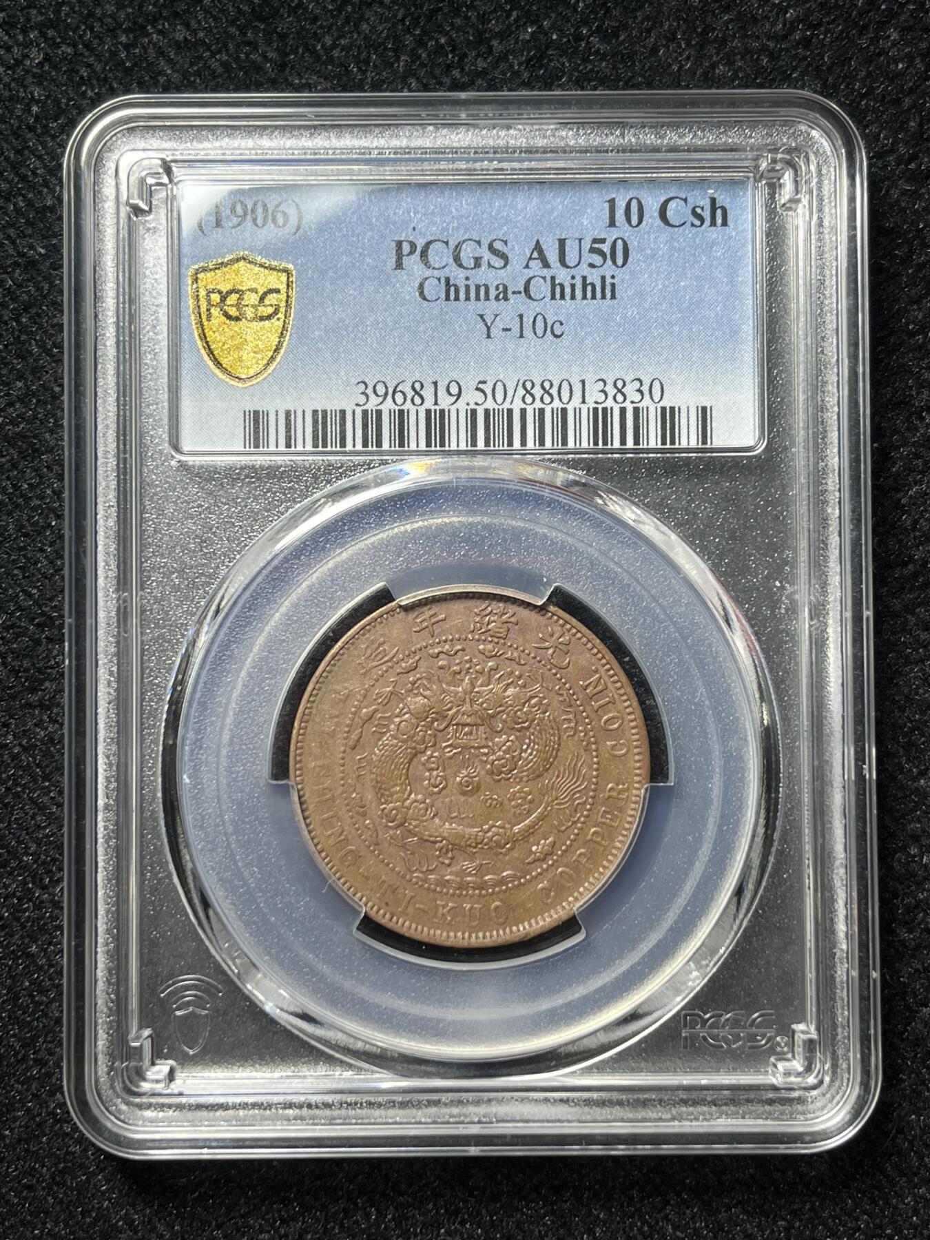 中心直十文铜币，大清铜币十文