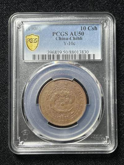 中心直十文铜币，大清铜币十文 - 中心直十文铜币，大清铜币十文