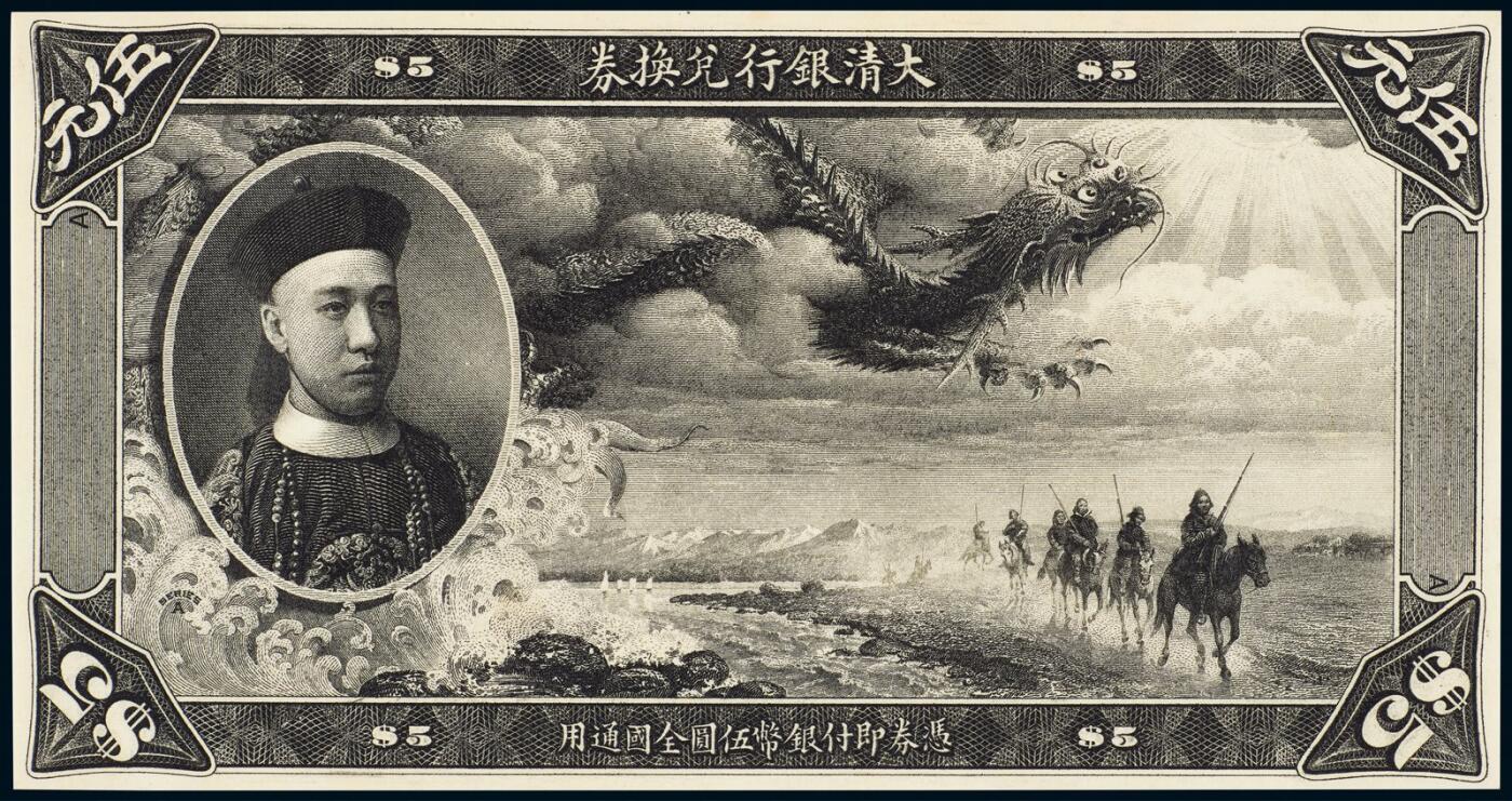 中贸圣佳2025年秋季拍卖会 众妙 1908-1911年 大清银行兑换券伍圆正面试印样